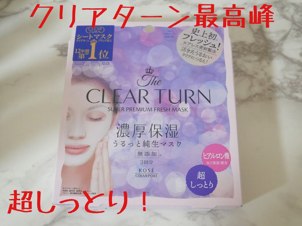 プレミアム フレッシュマスク(超しっとり)/クリアターン/シートマスク・パックを使ったクチコミ(1枚目)