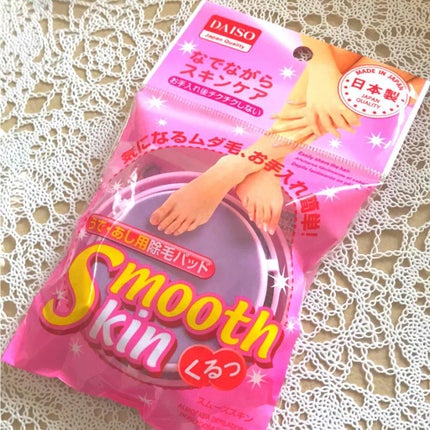 スムーズスキン/DAISO/ムダ毛ケアを使ったクチコミ(1枚目)
