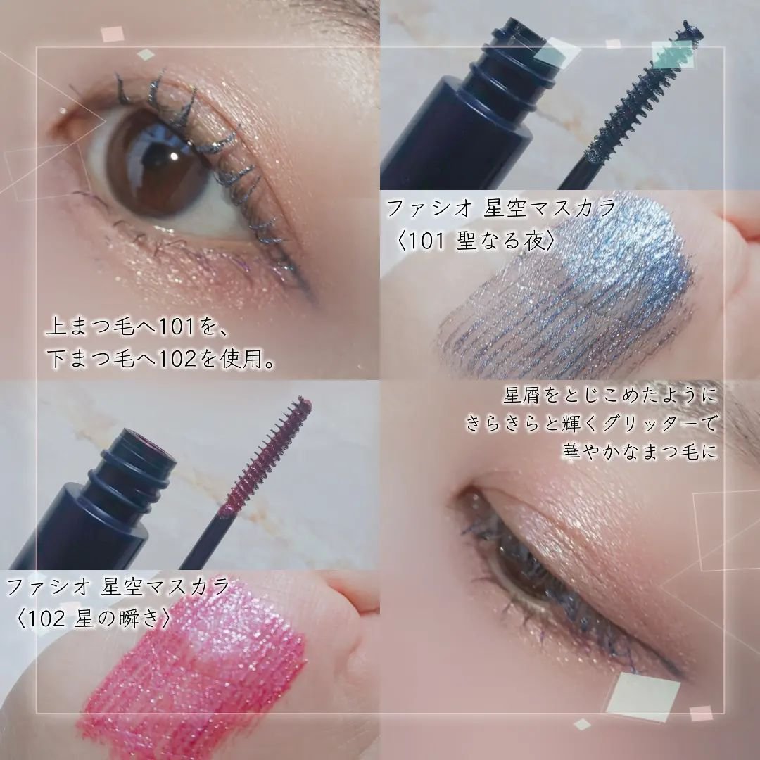 星空マスカラ /FASIO/マスカラを使ったクチコミ（2枚目）