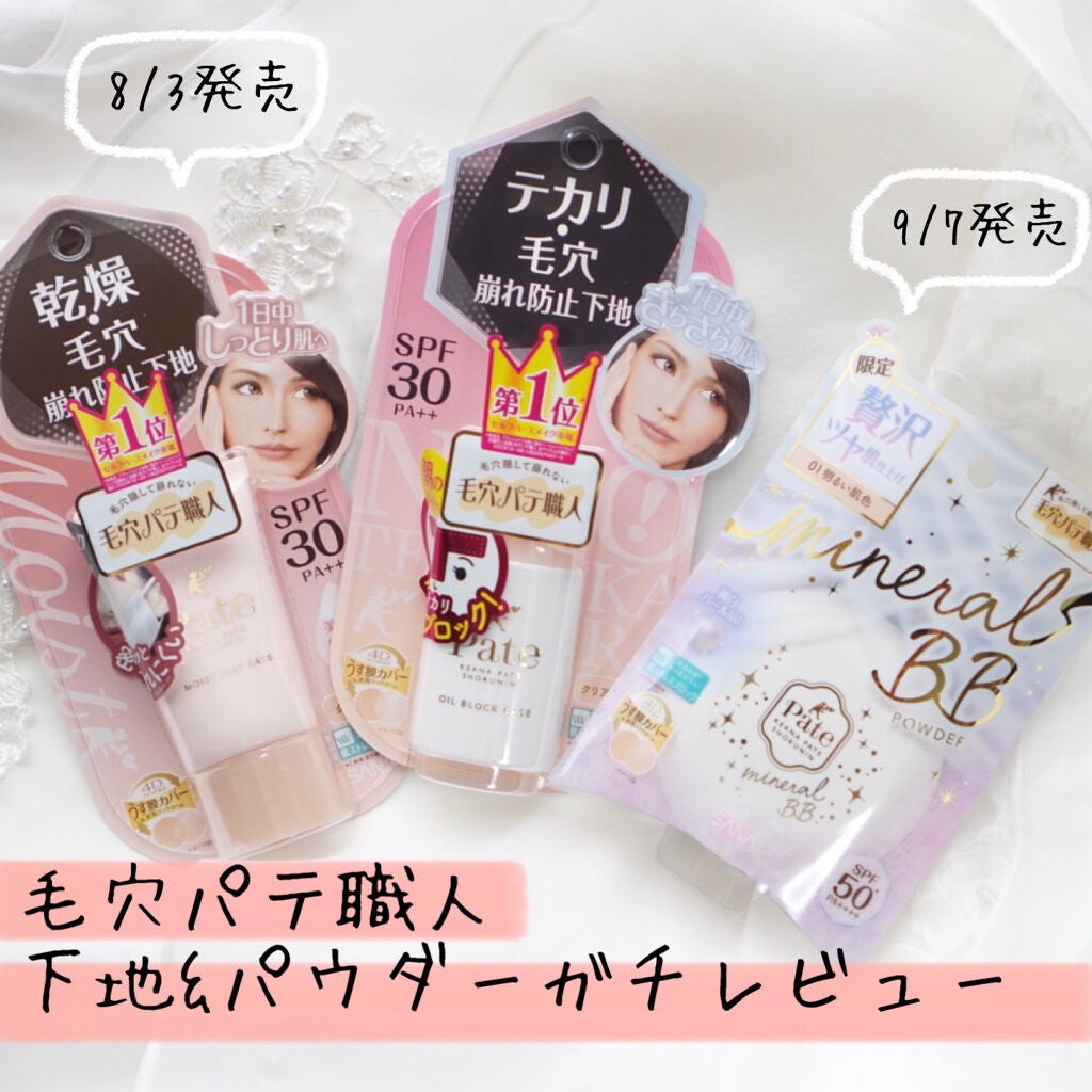 テカリ防止下地/毛穴パテ職人/化粧下地を使ったクチコミ(1枚目)