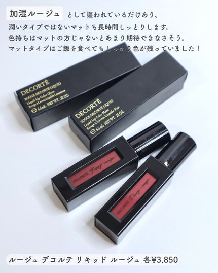 ルージュ デコルテ リキッド/DECORTÉ/口紅を使ったクチコミ(6枚目)