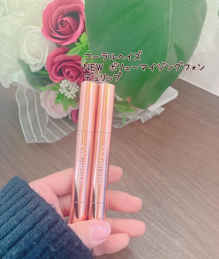 ボリューマイジングフォンデュリップ/Coralhaze/口紅を使ったクチコミ(1枚目)