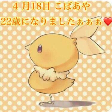 こばあや on LIPS 「今日は4月18日❤️そう！こばあやの誕生日なんです(((o(*..」（1枚目）