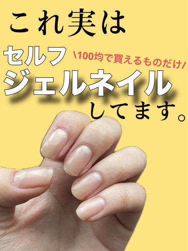 【超ナチュラル】
素人による
100均のものだけで自爪風ジェルネイル💅

↓使用したジェル(塗った順に記載)↓

・キャンドゥ　ピールオフベースジェラ
・DAISO　ベースジェル
・キャンドゥ　カラージ