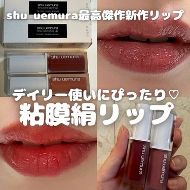 shu uemura キヌケアグローアップのクチコミ「⁡
💄𝐬𝐡𝐮 𝐮𝐞𝐦𝐮𝐫𝐚
シュウウエムラ春夏新作リップ
LIPSを通じてお先にお試し𓂃🙏💞
.....」（1枚目）