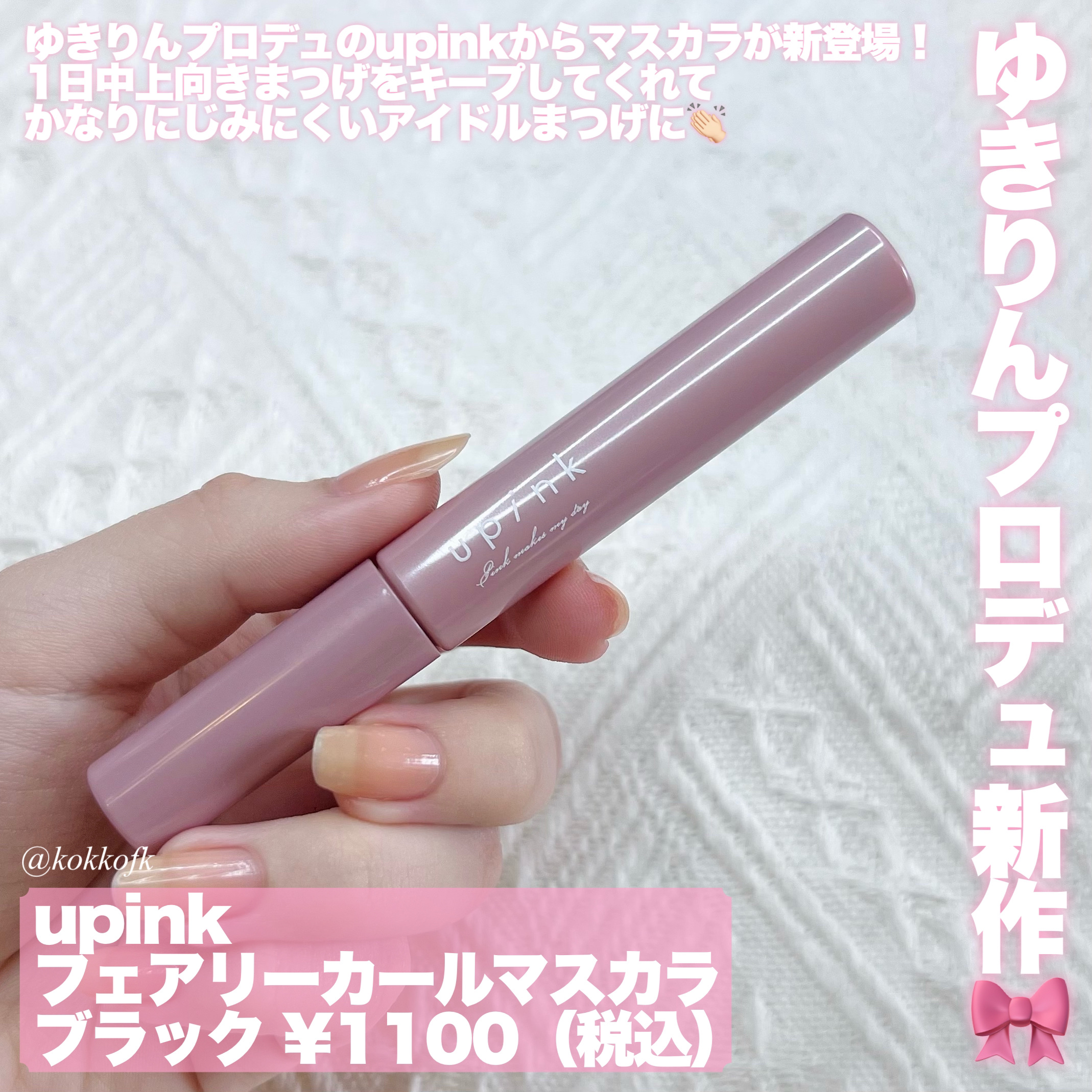 フェアリーカールマスカラ/upink/マスカラを使ったクチコミ（2枚目）