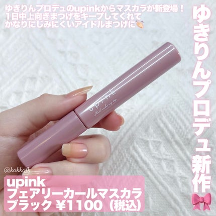フェアリーカールマスカラ/upink/マスカラを使ったクチコミ(2枚目)