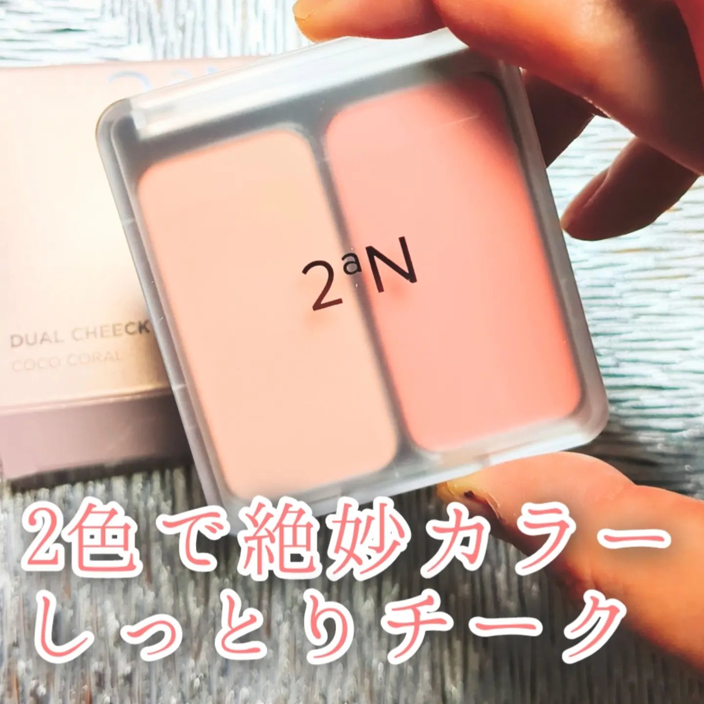 デュアルチーク 【旧】03 コココラール/2aN/パウダーチークを使ったクチコミ（1枚目）