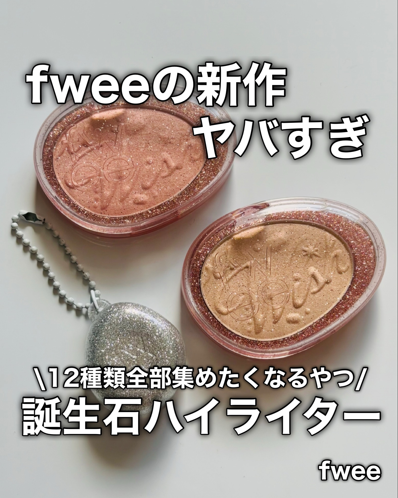 フィー グリッツストーンハイライター/fwee/パウダーハイライトを使ったクチコミ（1枚目）