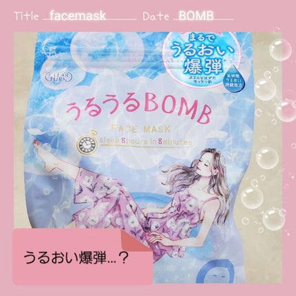 うるうるBOMBマスク/クリアターン/シートマスク・パックを使ったクチコミ(1枚目)