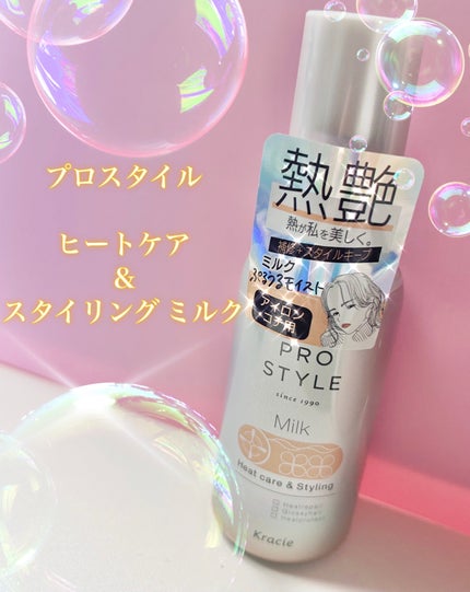 ヒートケア&スタイリング ミルク/プロスタイル/プレスタイリング・寝ぐせ直しを使ったクチコミ(1枚目)