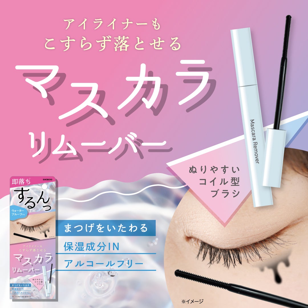 SHOBIDO公式アカウント on LIPS 「.【マスカラリムーバー】アイライナーもこすらず落とせるマスカラ..」(1枚目)