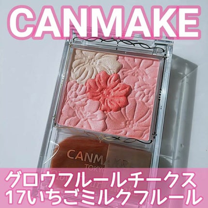 グロウフルールチークス/キャンメイク/パウダーチークを使ったクチコミ(1枚目)
