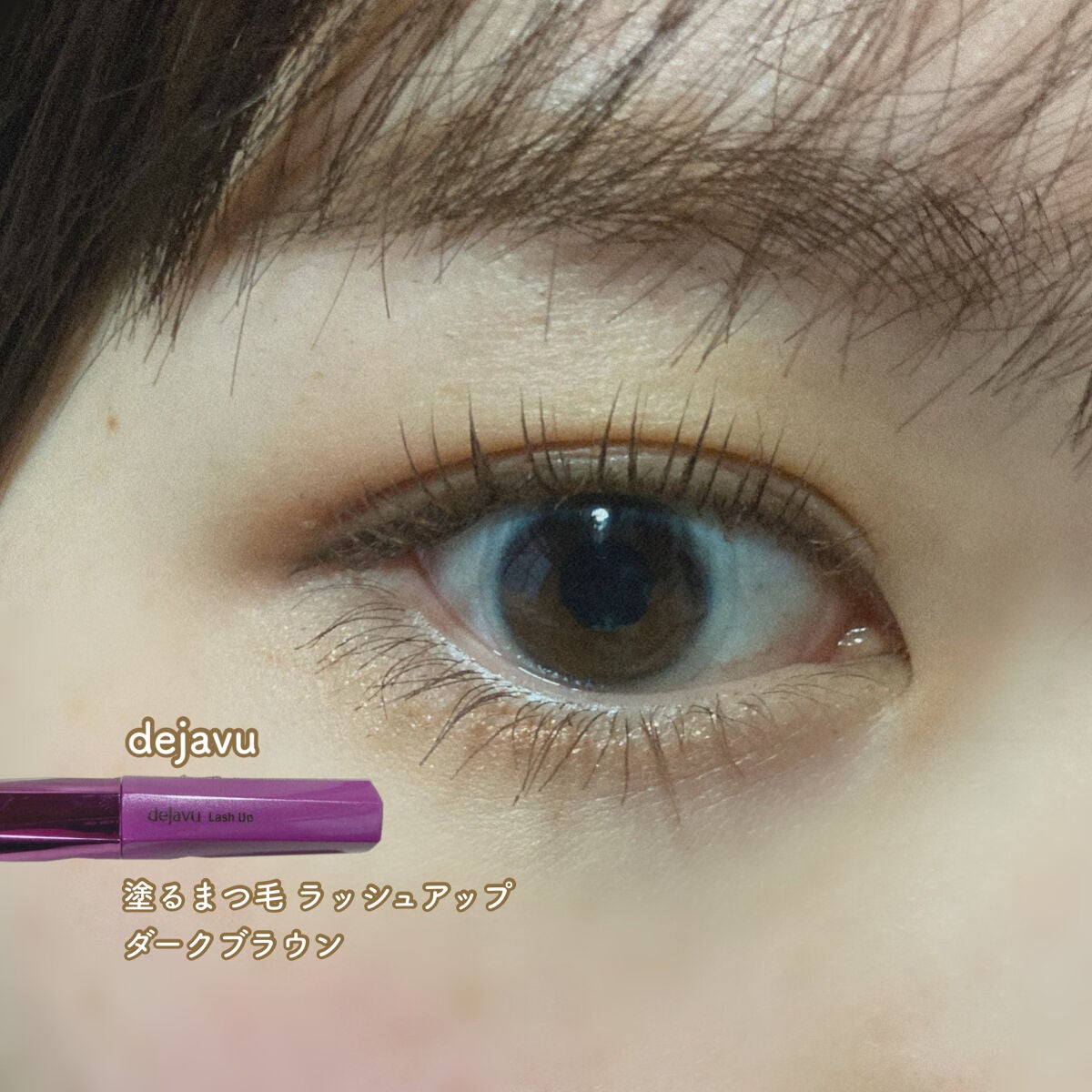 「塗るつけまつげ」自まつげ際立てタイプ/デジャヴュ/マスカラを使ったクチコミ(1枚目)