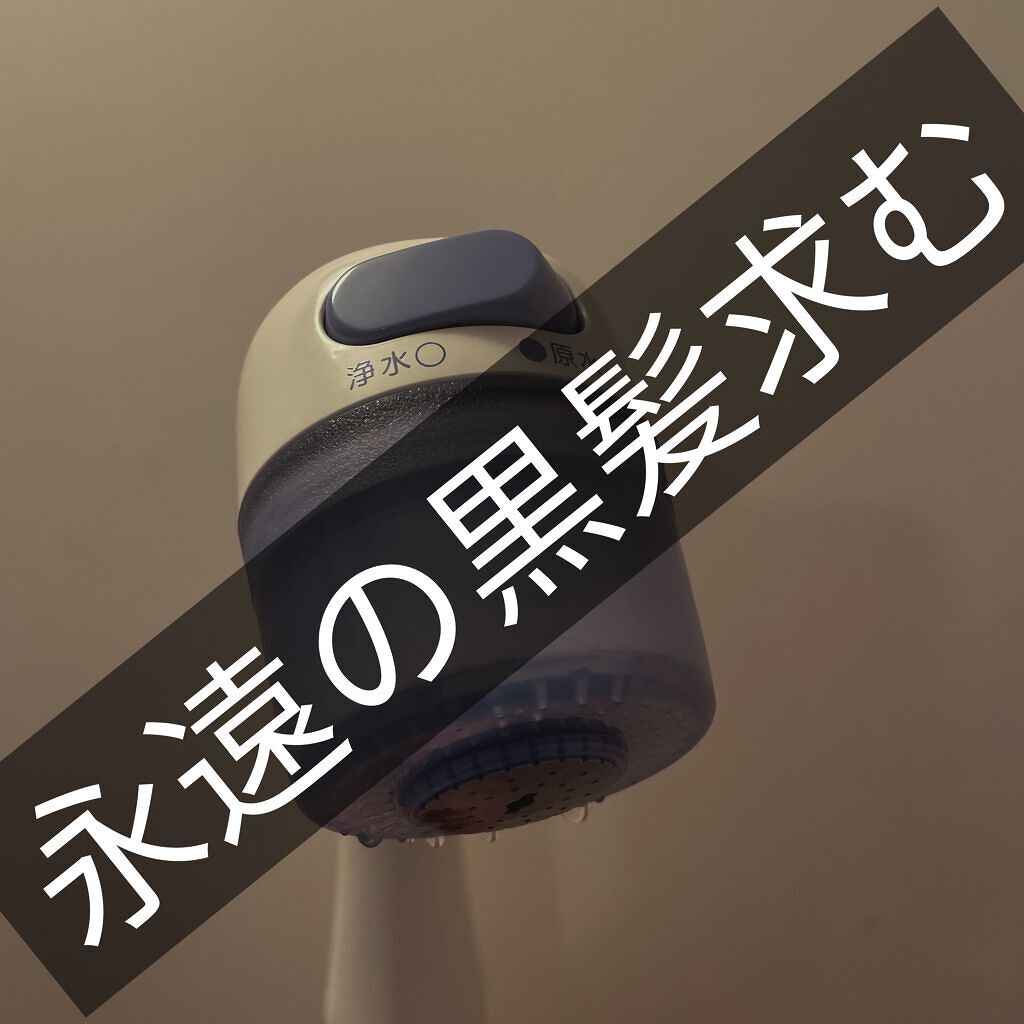浄水シャワークリンスイ SK106W-GR/クリンスイ/シャワーヘッドを使ったクチコミ（1枚目）