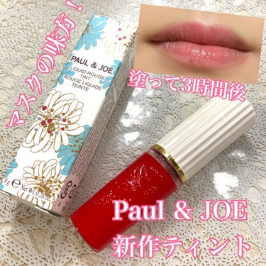 リキッドルージュ ティント(1/5新発売)/PAUL & JOE BEAUTE/口紅を使ったクチコミ（1枚目）