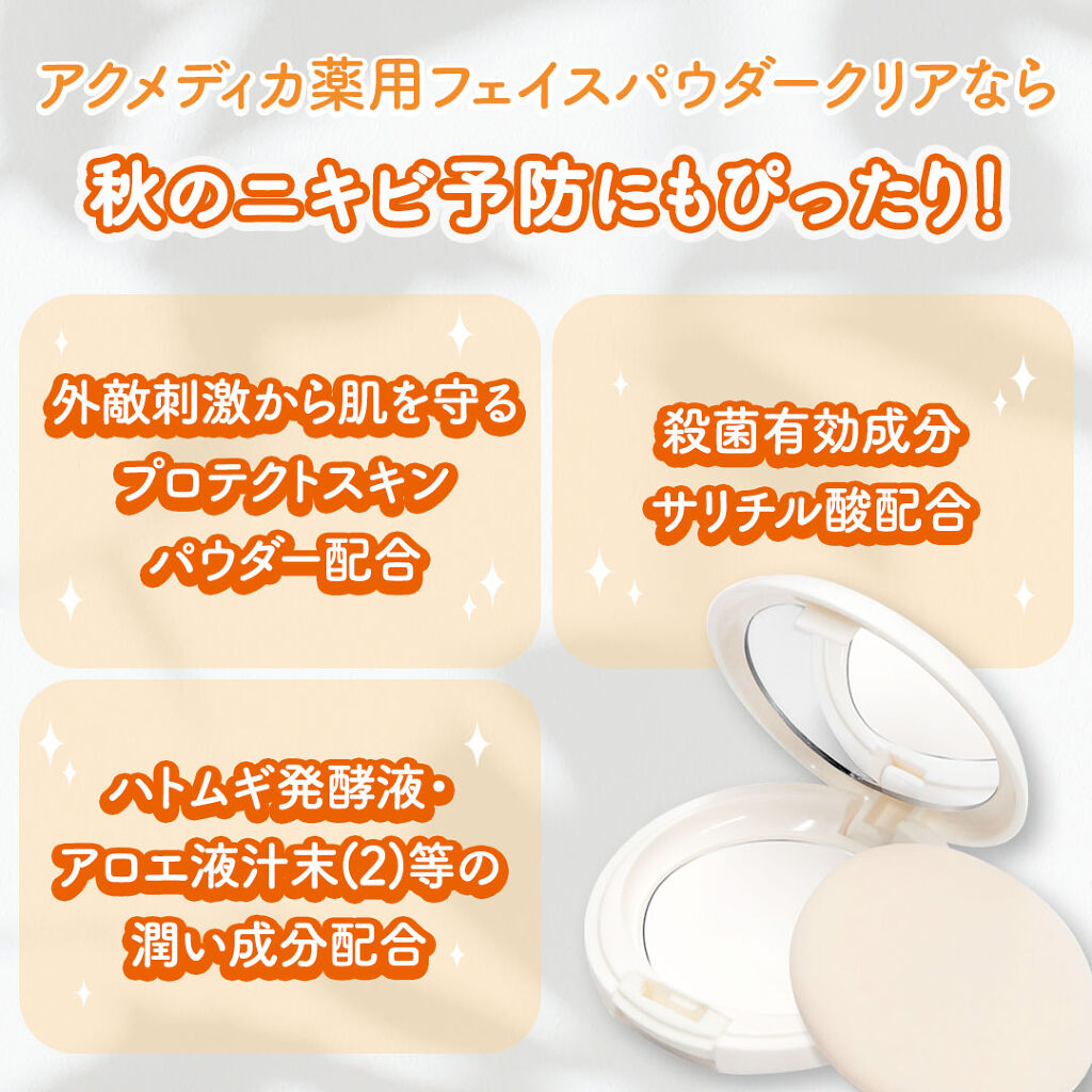 アクメディカ 薬用 フェイスパウダー クリア N/ナリスアップ/プレストパウダーを使ったクチコミ（2枚目）