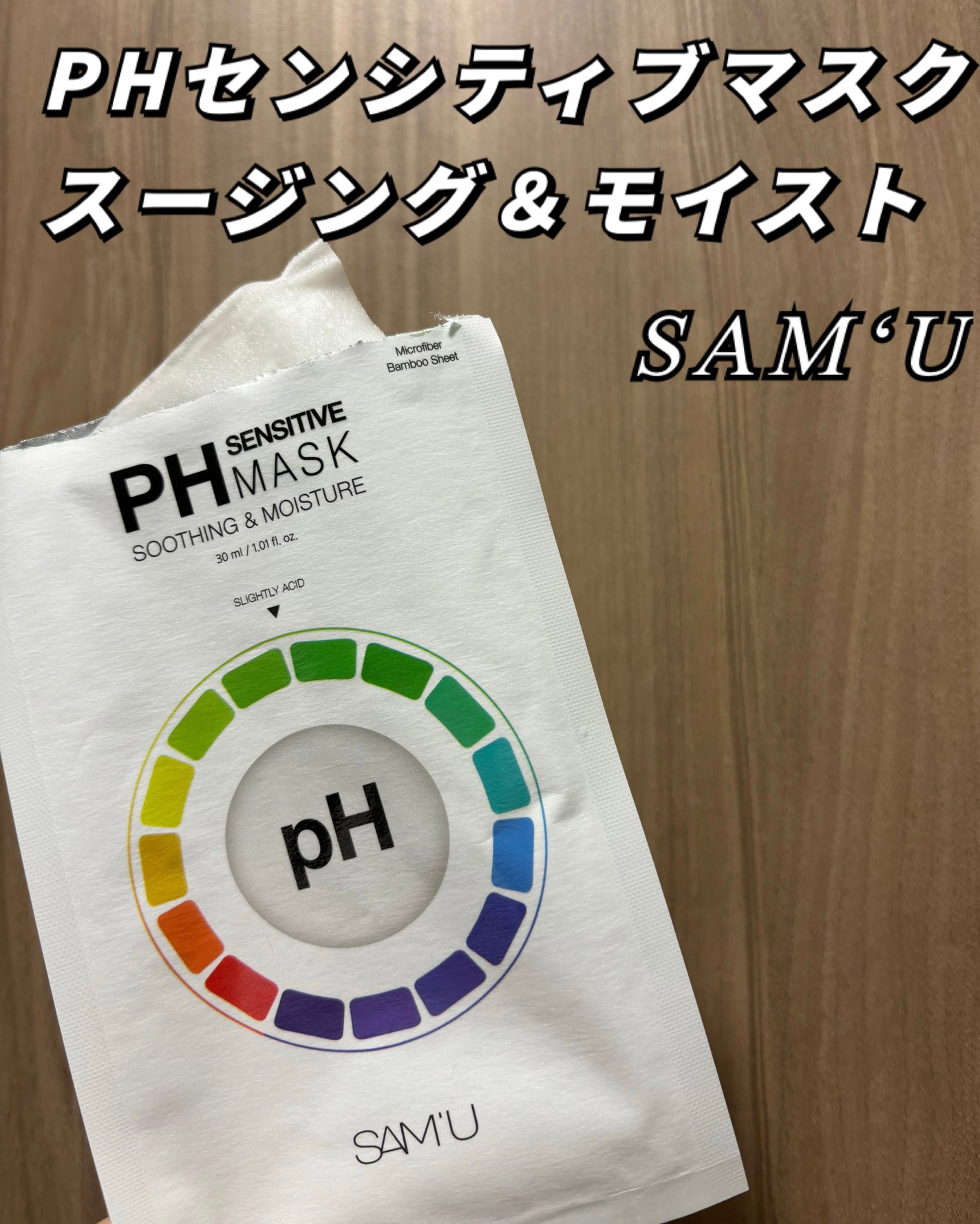 PHセンシティブマスクスージング&モイスト/SAM'U/シートマスク・パックを使ったクチコミ(1枚目)