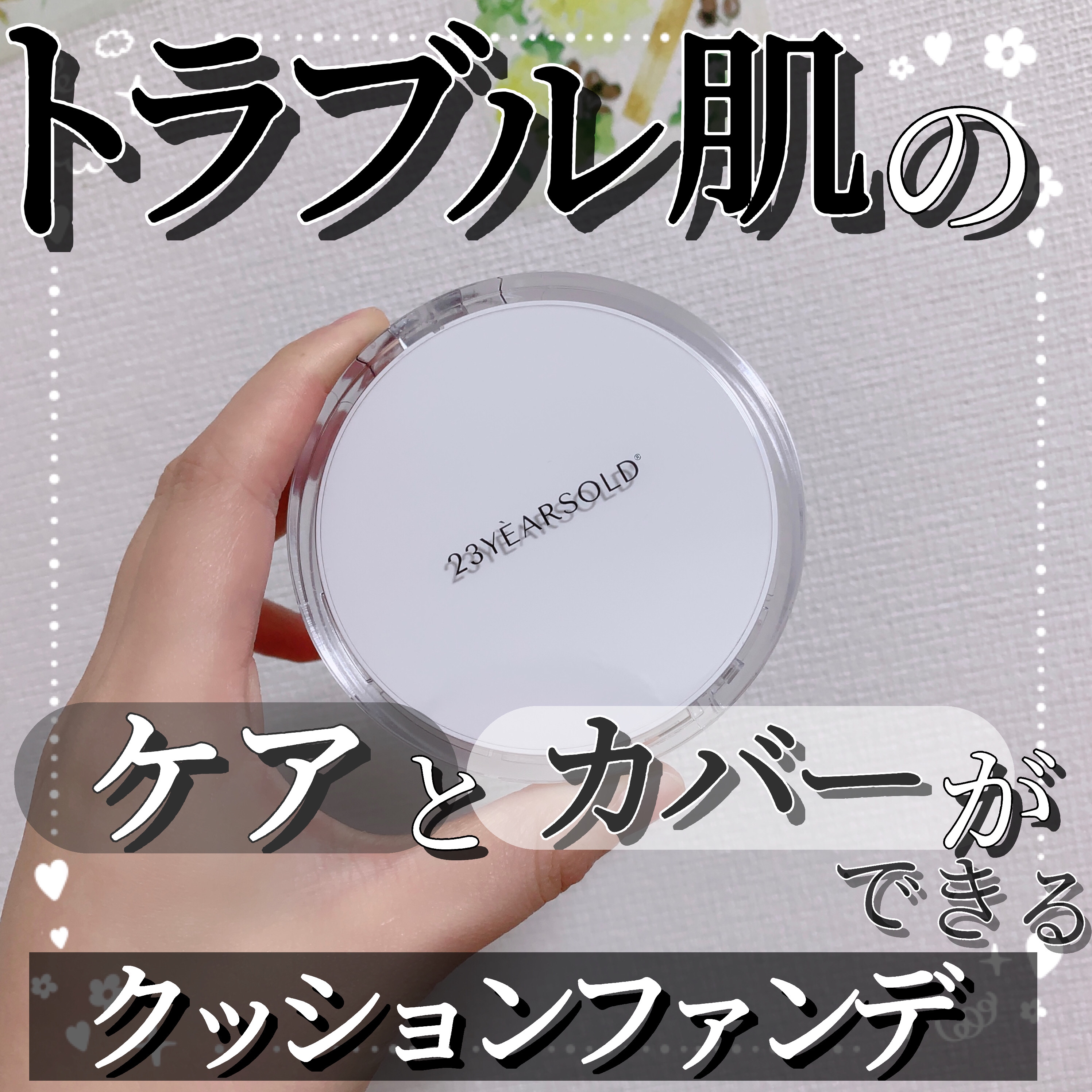 ハートリーフシーンカバークッション/23years old/クッションファンデーションを使ったクチコミ（1枚目）