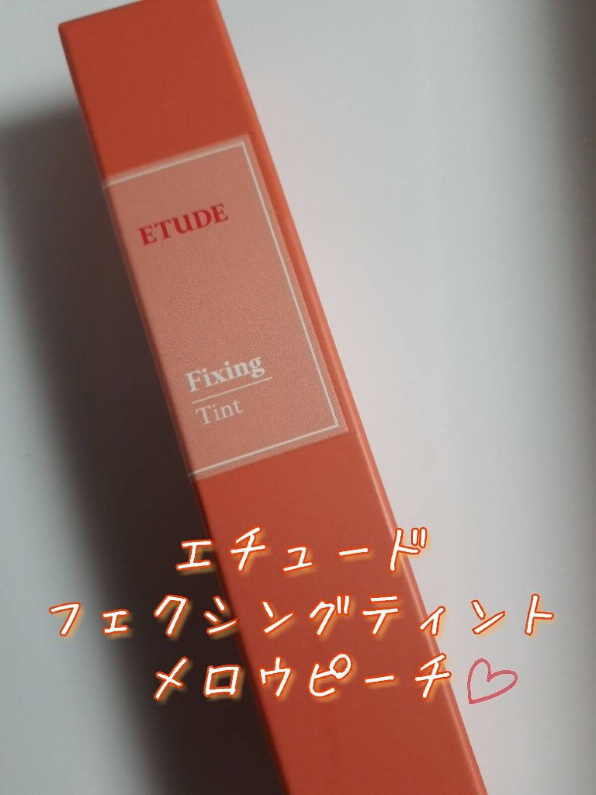 フィクシングティント/ETUDE/リップティントを使ったクチコミ（1枚目）