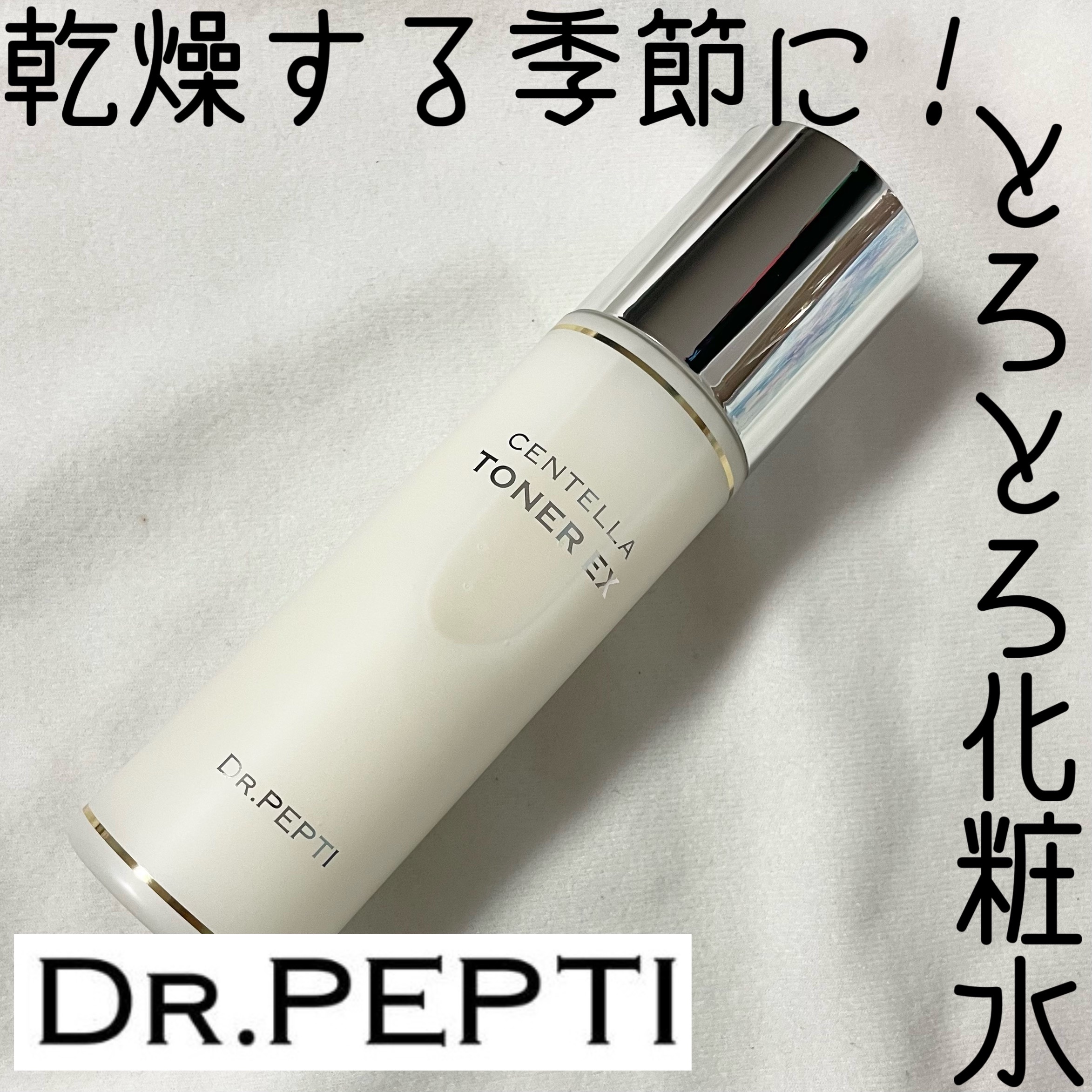 センテラトナー/DR.PEPTI/化粧水を使ったクチコミ（1枚目）