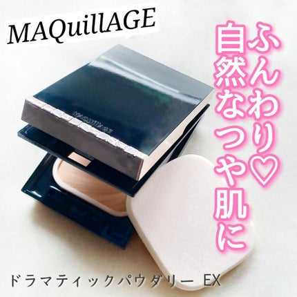 ドラマティックパウダリー EX/マキアージュ/パウダーファンデーションを使ったクチコミ(1枚目)