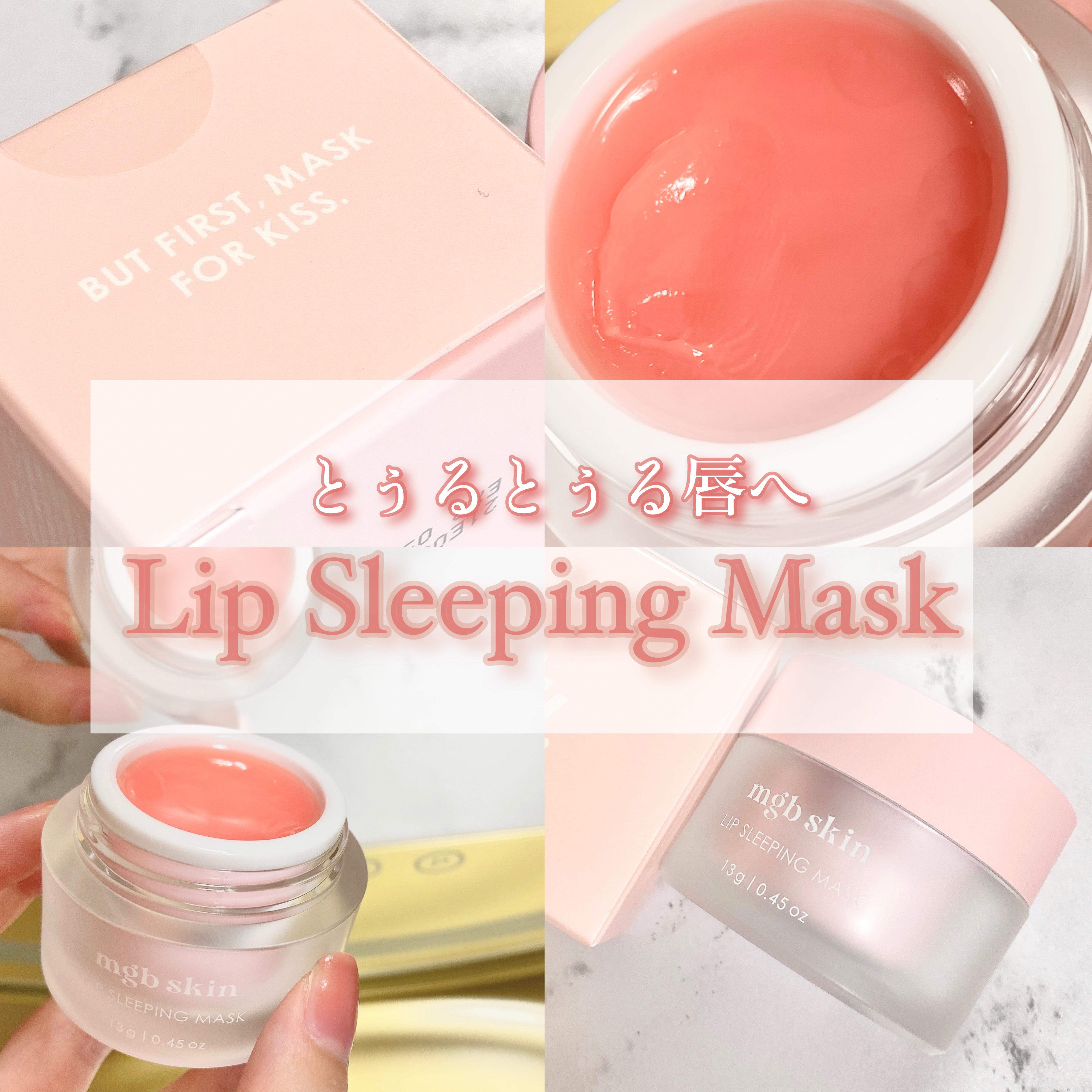 リップ スリーピング マスク/mgb skin/リップマスクを使ったクチコミ（1枚目）