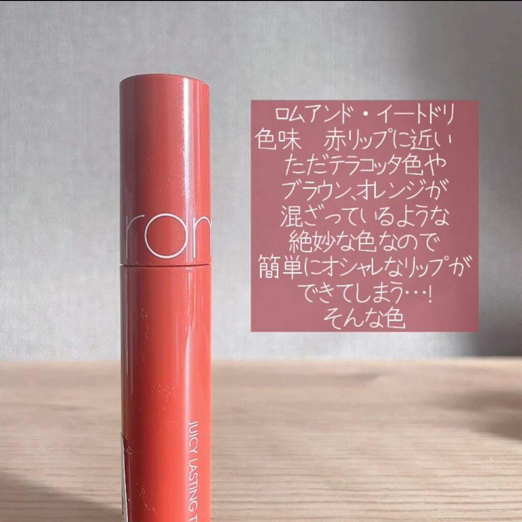 ジューシーラスティングティント/rom&nd/リップティントを使ったクチコミ(2枚目)