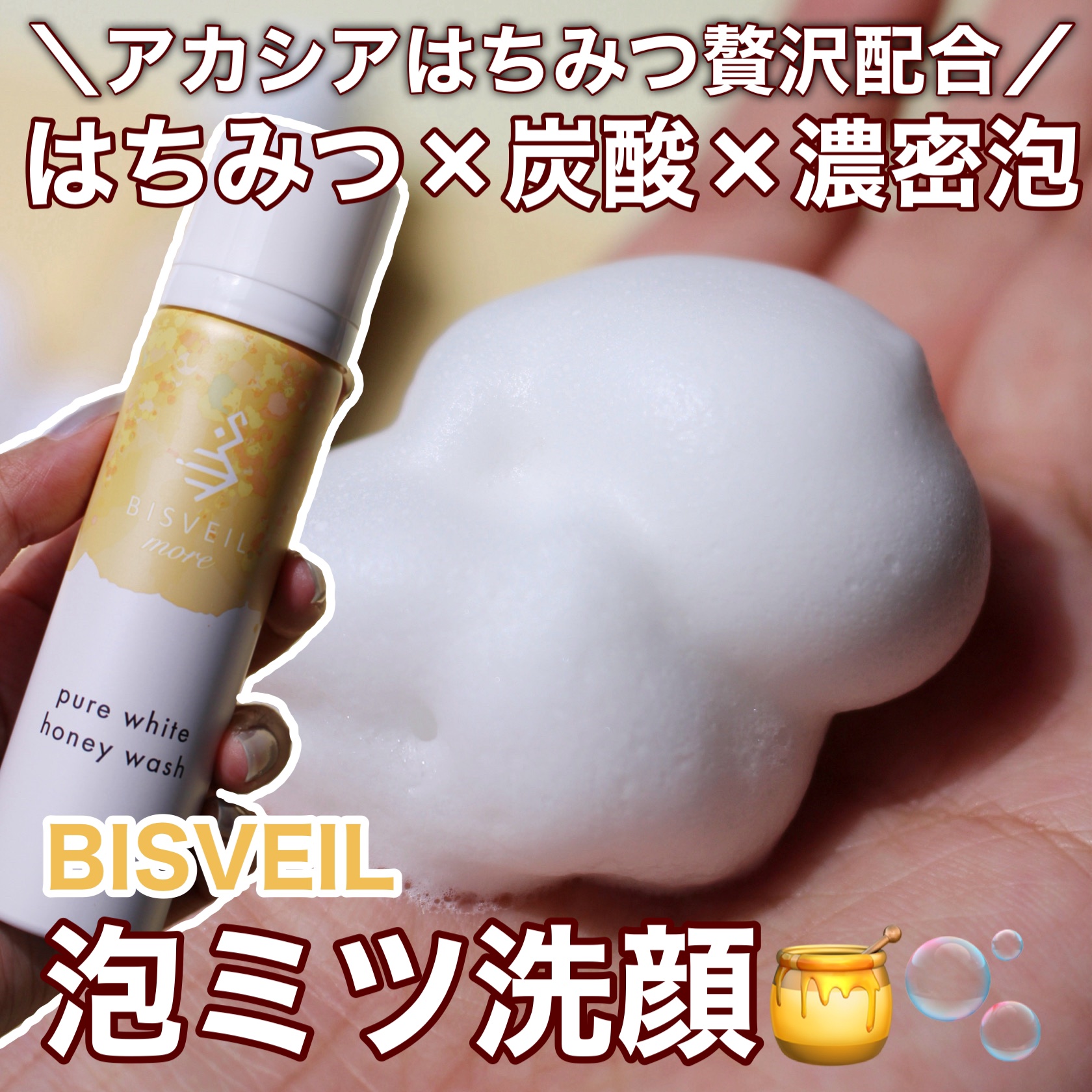 泡ミツ洗顔/BISVEIL/泡洗顔を使ったクチコミ（1枚目）