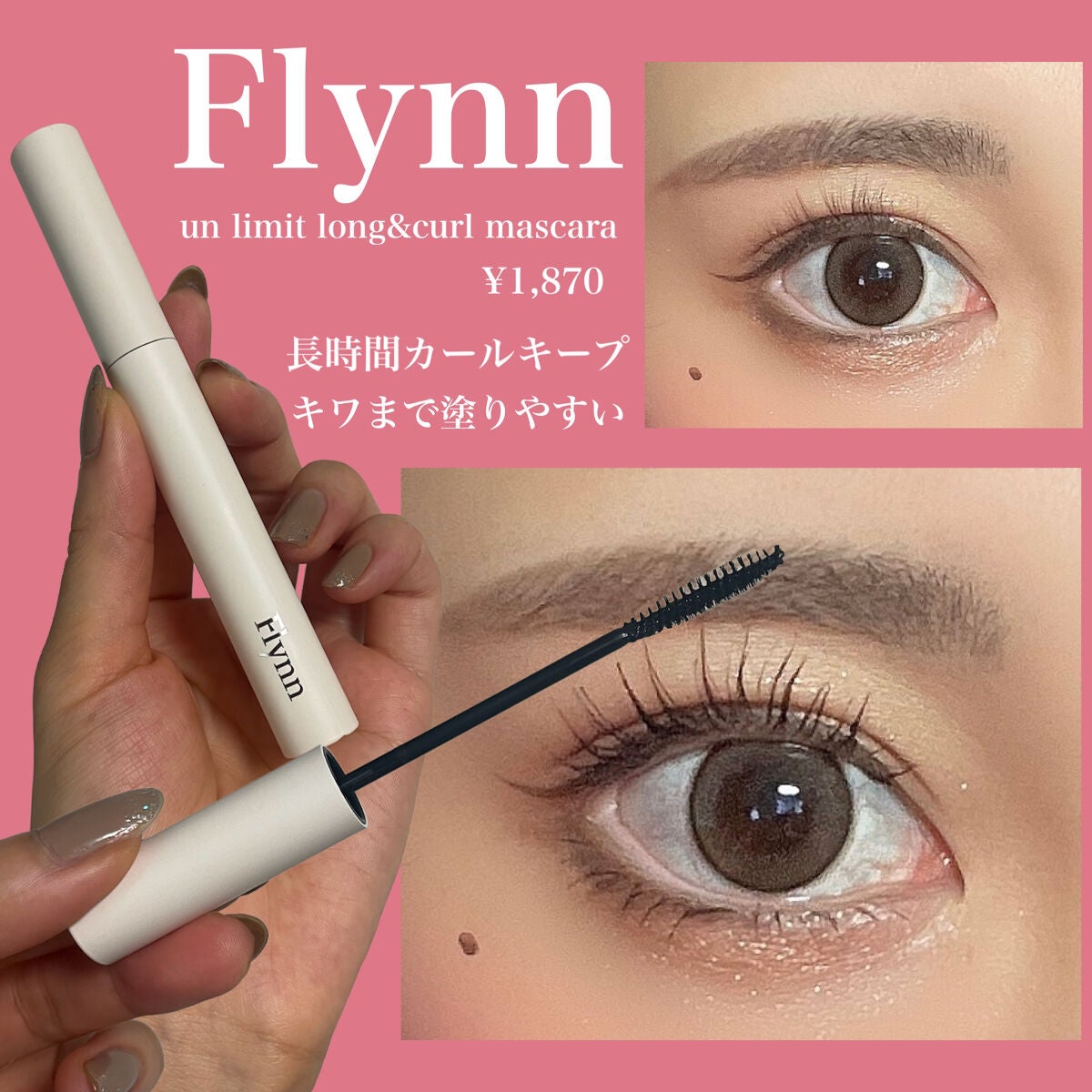 アンリミットロングアンドカールマスカラ/Flynn/マスカラを使ったクチコミ(1枚目)