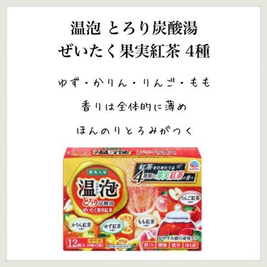 とろり炭酸湯 ぜいたく果実紅茶 12錠入/温泡/入浴剤を使ったクチコミ（1枚目）