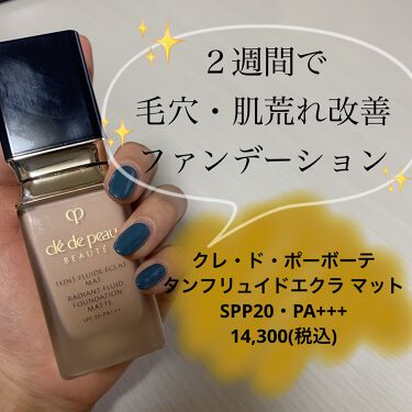 試してみた】タンフリュイドエクラ マット/クレ・ド・ポー ボーテ | LIPS
