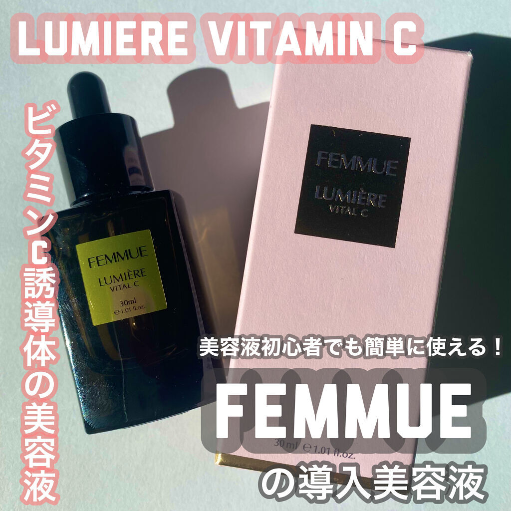 ルミエール ヴァイタルC/FEMMUE/ブースター・導入液を使ったクチコミ（1枚目）