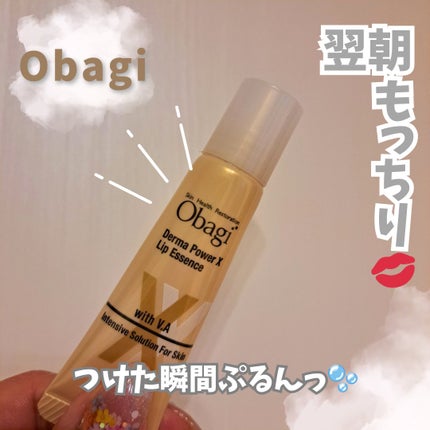 ダーマパワーX リップエッセンス/オバジ/リップ美容液を使ったクチコミ(1枚目)