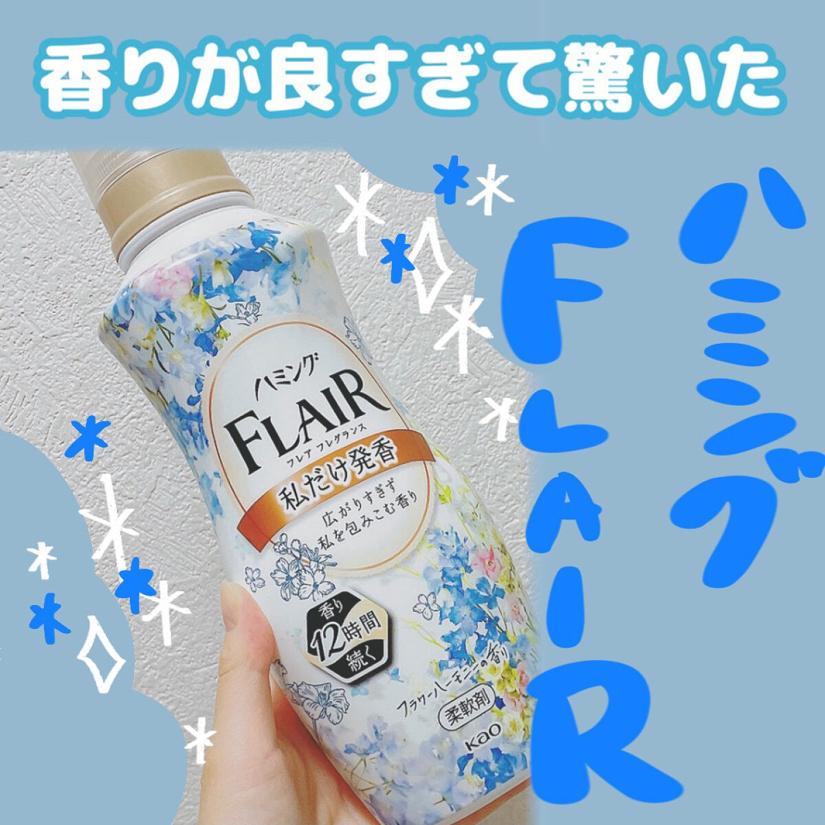 ハミング フレア フレグランス チャーミングブーケの香り 本体 520ml/ハミングフレア/柔軟剤を使ったクチコミ（1枚目）