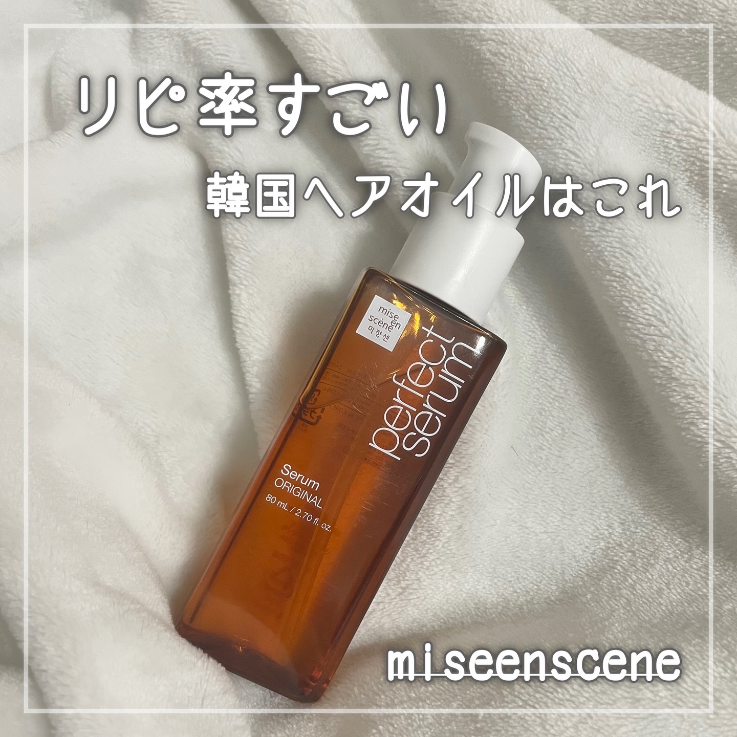  パーフェクトセラム オリジナルセラム/miseenscene/アウトバストリートメントを使ったクチコミ（1枚目）