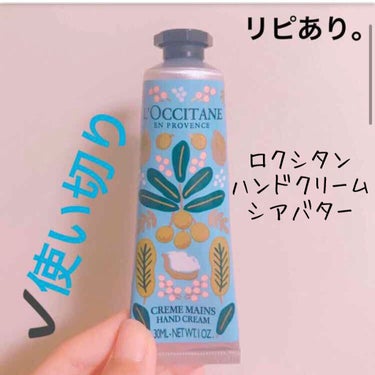 シア ハンドクリーム/L'OCCITANE/ハンドクリームを使ったクチコミ（1枚目）