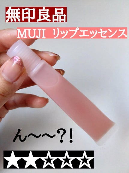 リップエッセンス/無印良品/リップケアを使ったクチコミ(1枚目)