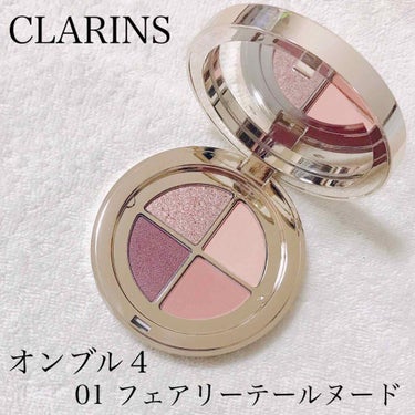 オンブル ４/CLARINS/パウダーアイシャドウを使ったクチコミ（1枚目）