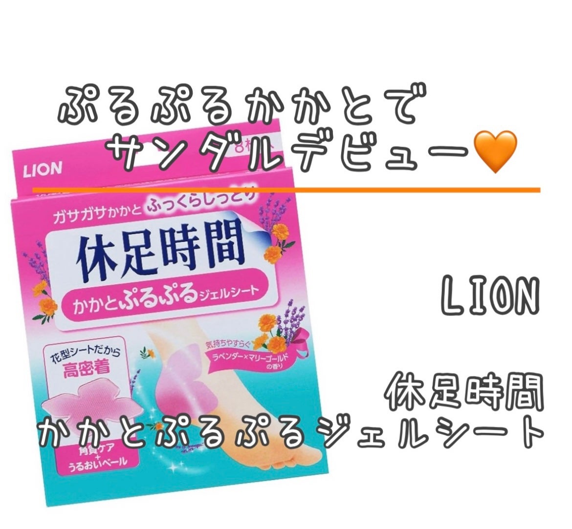 かかとぷるぷるジェルシート/休足時間/レッグ・フットケアを使ったクチコミ(1枚目)