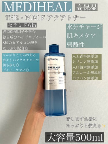 【MEDIHEALセラミドinアクア トナー💦レポ📝】

☑︎MEDIHEAL
THE N.M.F アクア トナー
500ml 

MEDIHEALといえばシートマスクですが
他のスキンケアも見逃せない✨

必須保湿因子を含む独自成分「ハイドロディーパ」や
「8種のヒアルロン酸」をたっぷりと配合◎

●水分チャージ
●肌キメケア
●弱酸性
●しっとりタイプ


ほんのりとろみのある
シャバシャバ系のテクスチャーなので
全身に惜しみなく使えるのも🙆‍♀️500ml✨

乾燥肌の方にもオススメです
デイリーケア、ナイトケアどちらにも◎

混合肌の私が使ってみた感想としては
大容量ということもあり
気にせずバシャバシャ使えるのも◎
ベタベタしすぎる感じもしませんでした！
でもTゾーンなどは人によって、もしくは日によって
気になる方もいるのかな？と思ったので
部分使いでもいいと思います！
個人的にはピリピリした感じも何も感じなかったので
このまま使っていきたいなと思っているところです☁️

#MEDIHEAL
#mediheal(メディヒール) 
#アクアトナー
#化粧水
#スキンケアの画像 その0