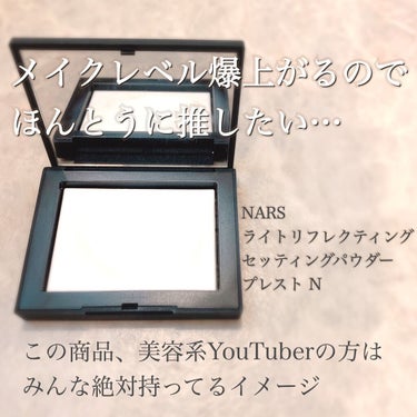 ライトリフレクティングセッティングパウダー　プレスト　N/NARS/プレストパウダーを使ったクチコミ（2枚目）