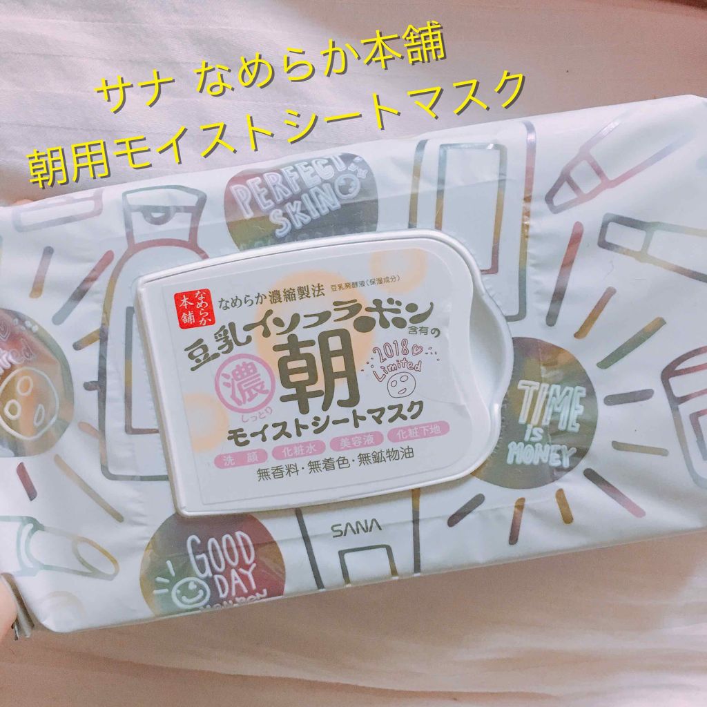朝用モイストシートマスク/なめらか本舗/シートマスク・パックを使ったクチコミ（1枚目）
