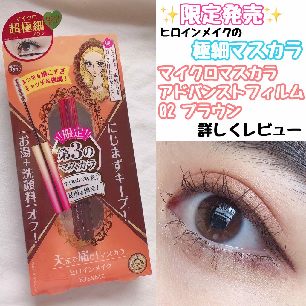 マイクロマスカラ アドバンストフィルム/ヒロインメイク/マスカラを使ったクチコミ(1枚目)