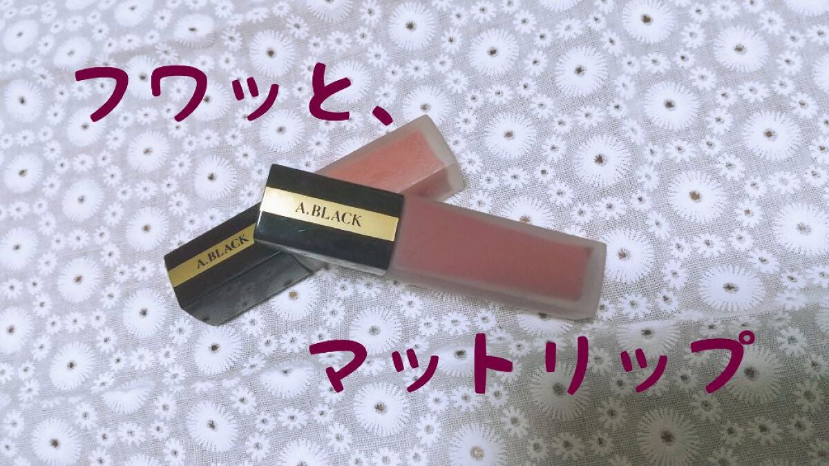 アーティスティックベルベットティント/A.BLACK/リップティントを使ったクチコミ(1枚目)