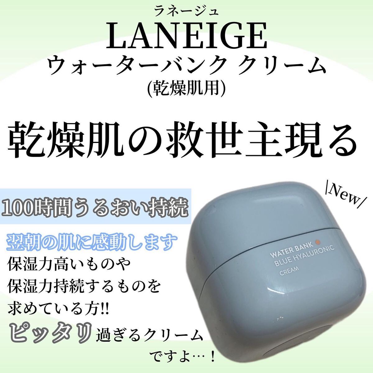 ウォーターバンク クリーム (乾燥肌用)/LANEIGE/フェイスクリームを使ったクチコミ(1枚目)
