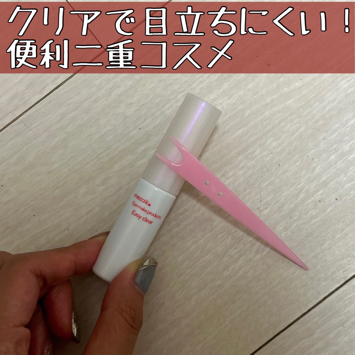 メザイク イージークリア 接着クリアタイプ/メザイク/二重まぶた用アイテムを使ったクチコミ(1枚目)