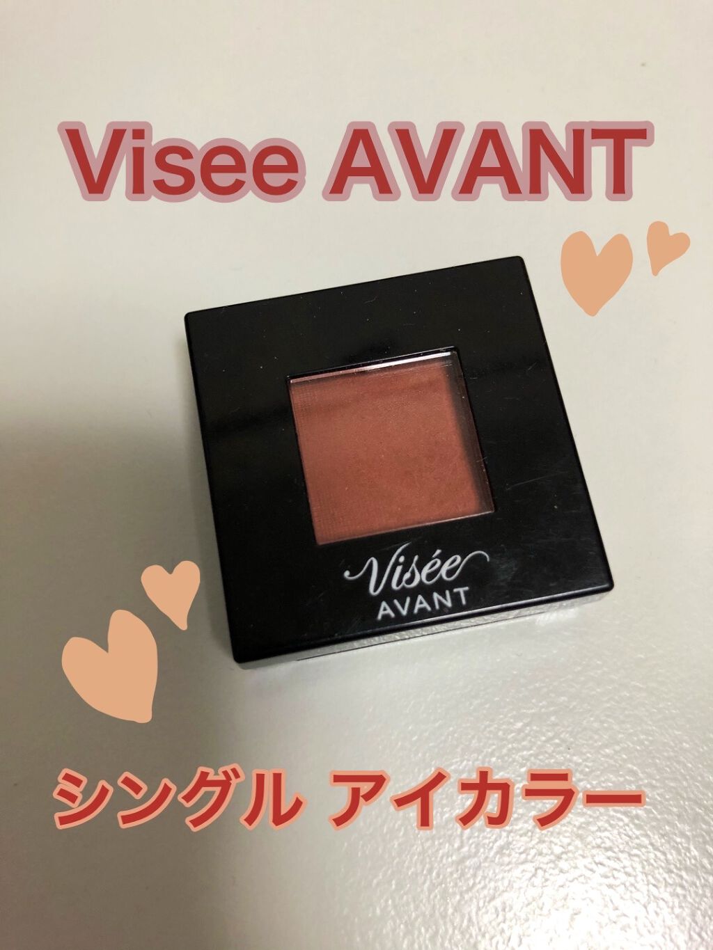 ヴィセ アヴァン シングルアイカラー/Visée/単色アイシャドウを使ったクチコミ（1枚目）