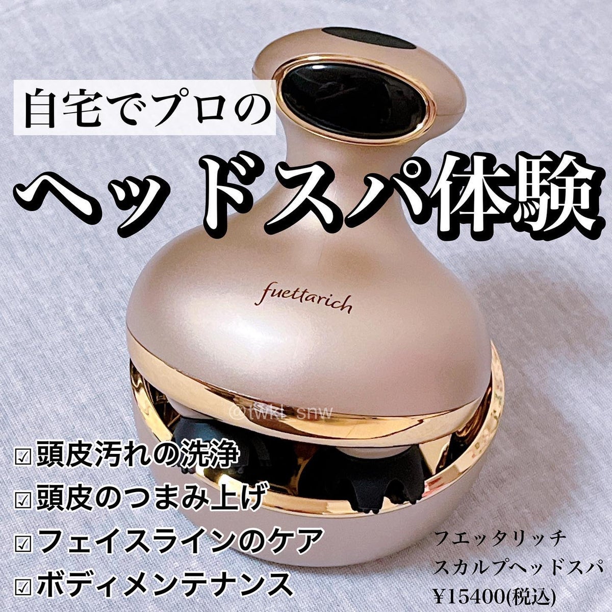 スカルプ ヘッドスパ｜fuettarich (フエッタリッチ)の口コミ - \ 自宅