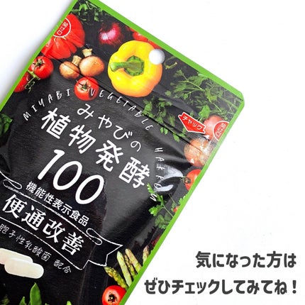みやびの植物酵素100/みやび/健康サプリメントを使ったクチコミ(6枚目)